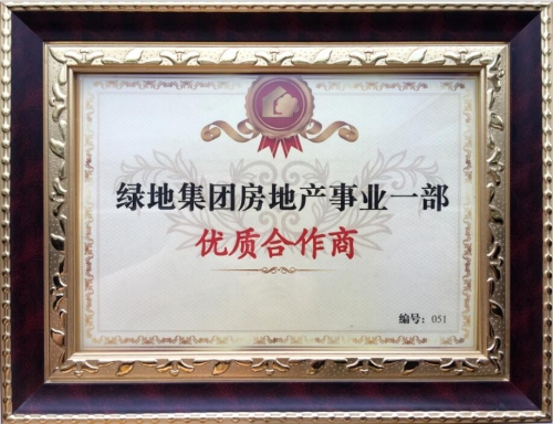 公司榮獲綠地集團房地產事業一部優質合作商