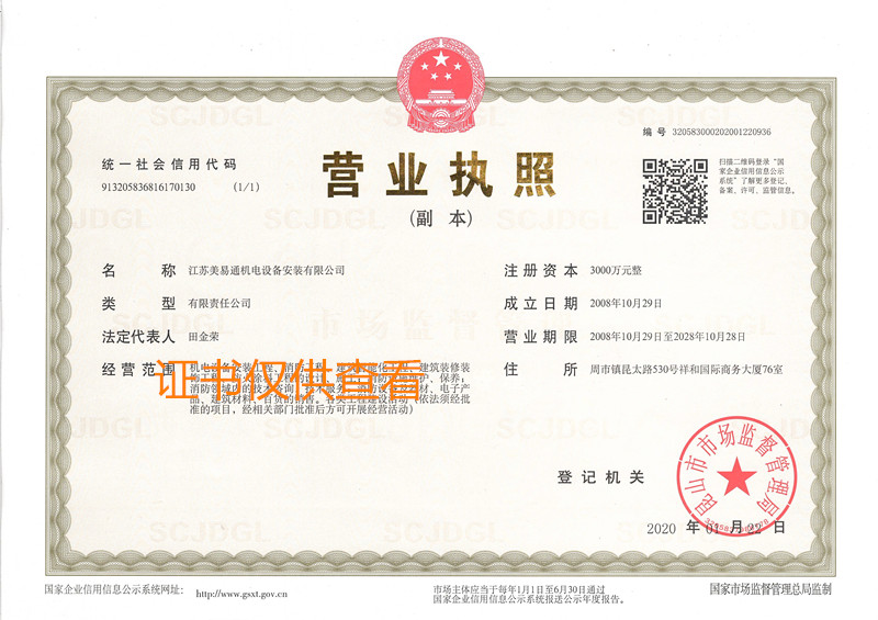 美易通營業執照-副本.jpg